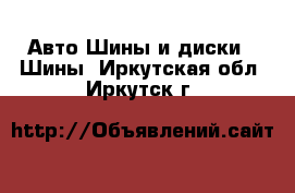 Авто Шины и диски - Шины. Иркутская обл.,Иркутск г.